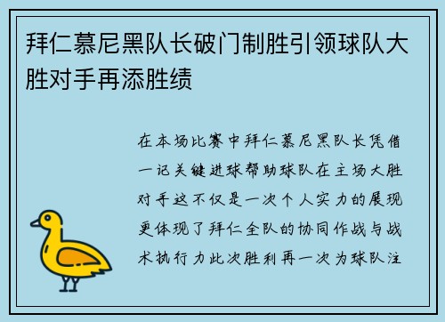 拜仁慕尼黑队长破门制胜引领球队大胜对手再添胜绩