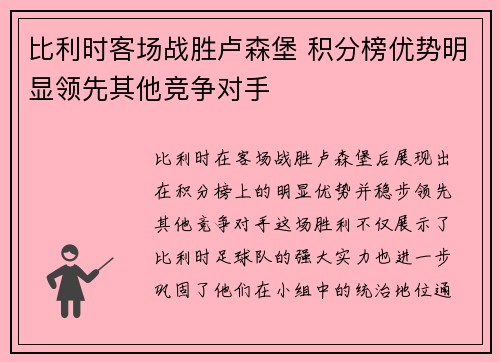 比利时客场战胜卢森堡 积分榜优势明显领先其他竞争对手