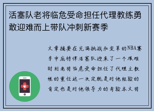 活塞队老将临危受命担任代理教练勇敢迎难而上带队冲刺新赛季