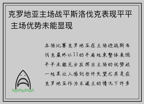 克罗地亚主场战平斯洛伐克表现平平 主场优势未能显现
