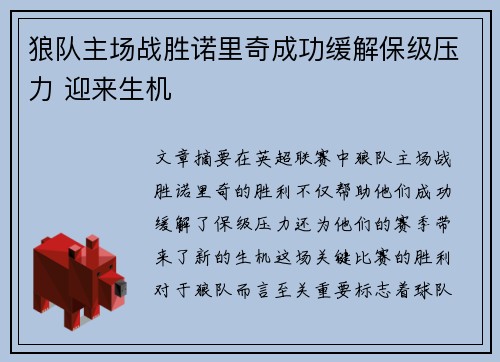 狼队主场战胜诺里奇成功缓解保级压力 迎来生机