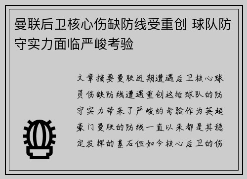 曼联后卫核心伤缺防线受重创 球队防守实力面临严峻考验
