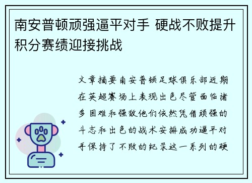 南安普顿顽强逼平对手 硬战不败提升积分赛绩迎接挑战