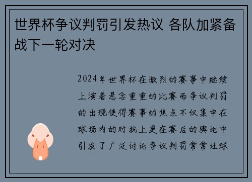 世界杯争议判罚引发热议 各队加紧备战下一轮对决