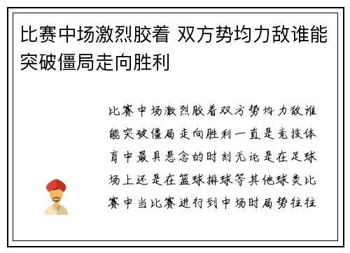 比赛中场激烈胶着 双方势均力敌谁能突破僵局走向胜利
