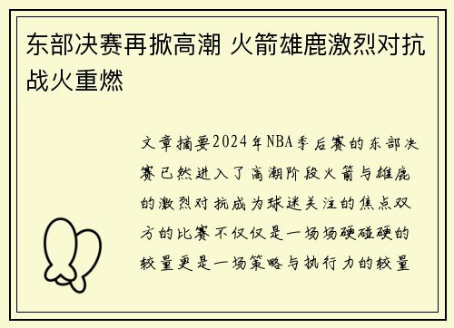 东部决赛再掀高潮 火箭雄鹿激烈对抗战火重燃