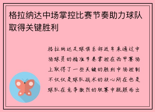 格拉纳达中场掌控比赛节奏助力球队取得关键胜利