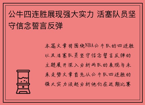 公牛四连胜展现强大实力 活塞队员坚守信念誓言反弹