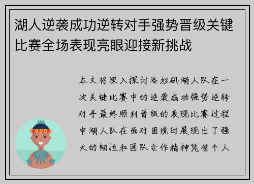 湖人逆袭成功逆转对手强势晋级关键比赛全场表现亮眼迎接新挑战