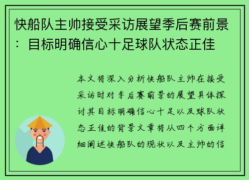 快船队主帅接受采访展望季后赛前景：目标明确信心十足球队状态正佳