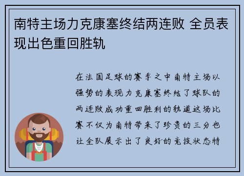 南特主场力克康塞终结两连败 全员表现出色重回胜轨