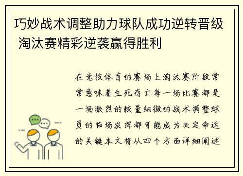 巧妙战术调整助力球队成功逆转晋级 淘汰赛精彩逆袭赢得胜利