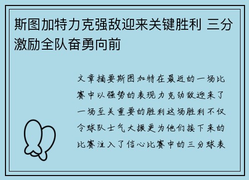 斯图加特力克强敌迎来关键胜利 三分激励全队奋勇向前