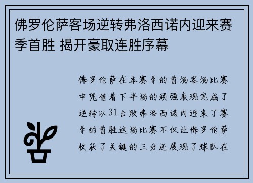 佛罗伦萨客场逆转弗洛西诺内迎来赛季首胜 揭开豪取连胜序幕