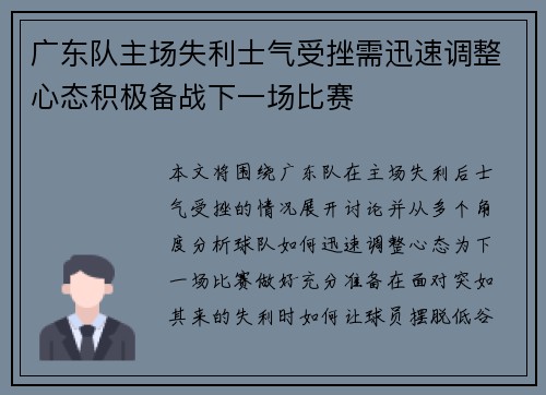 广东队主场失利士气受挫需迅速调整心态积极备战下一场比赛