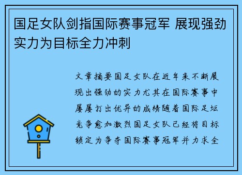 国足女队剑指国际赛事冠军 展现强劲实力为目标全力冲刺