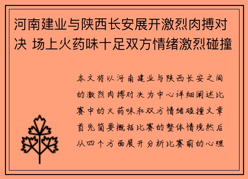 河南建业与陕西长安展开激烈肉搏对决 场上火药味十足双方情绪激烈碰撞