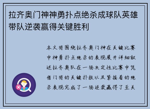 拉齐奥门神神勇扑点绝杀成球队英雄带队逆袭赢得关键胜利