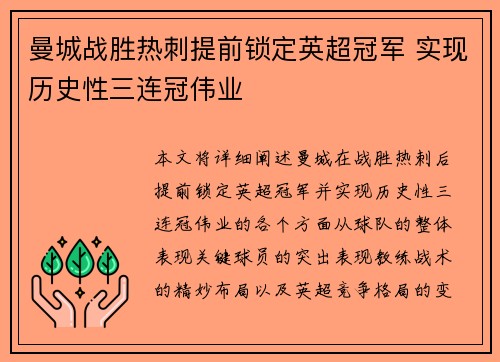 曼城战胜热刺提前锁定英超冠军 实现历史性三连冠伟业