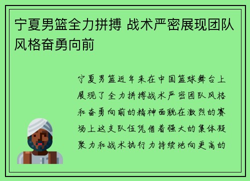 宁夏男篮全力拼搏 战术严密展现团队风格奋勇向前