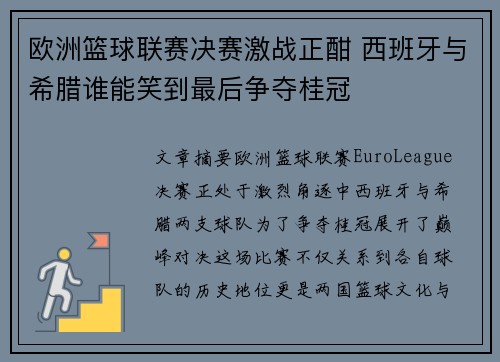 欧洲篮球联赛决赛激战正酣 西班牙与希腊谁能笑到最后争夺桂冠