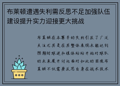 布莱顿遭遇失利需反思不足加强队伍建设提升实力迎接更大挑战