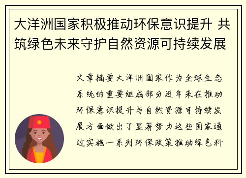 大洋洲国家积极推动环保意识提升 共筑绿色未来守护自然资源可持续发展