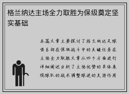 格兰纳达主场全力取胜为保级奠定坚实基础