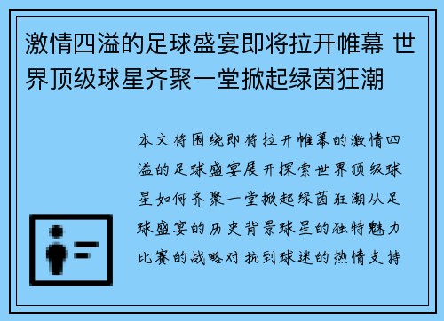 激情四溢的足球盛宴即将拉开帷幕 世界顶级球星齐聚一堂掀起绿茵狂潮