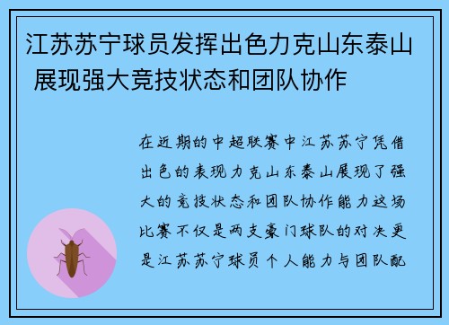 江苏苏宁球员发挥出色力克山东泰山 展现强大竞技状态和团队协作