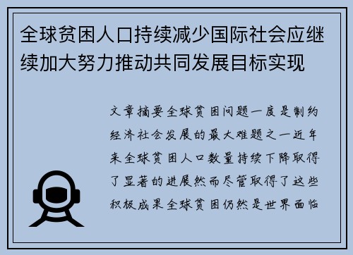 全球贫困人口持续减少国际社会应继续加大努力推动共同发展目标实现