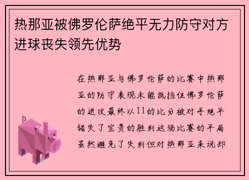 热那亚被佛罗伦萨绝平无力防守对方进球丧失领先优势