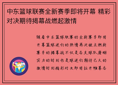 中东篮球联赛全新赛季即将开幕 精彩对决期待揭幕战燃起激情