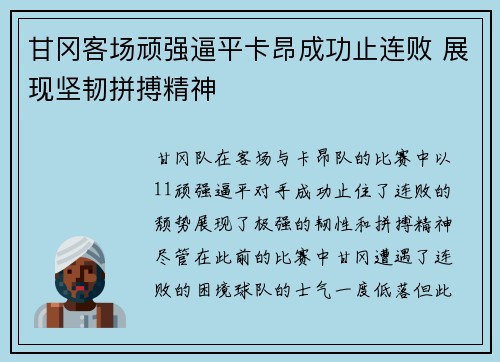 甘冈客场顽强逼平卡昂成功止连败 展现坚韧拼搏精神