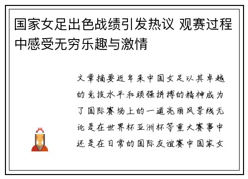 国家女足出色战绩引发热议 观赛过程中感受无穷乐趣与激情