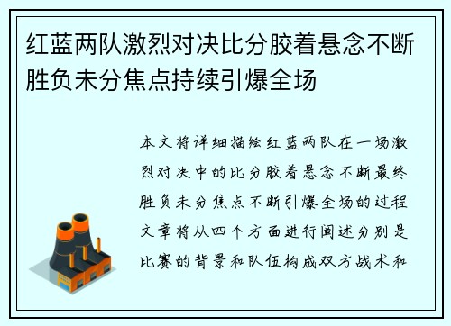 红蓝两队激烈对决比分胶着悬念不断胜负未分焦点持续引爆全场