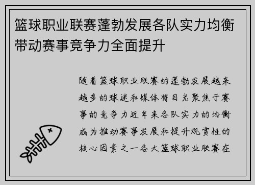 篮球职业联赛蓬勃发展各队实力均衡带动赛事竞争力全面提升