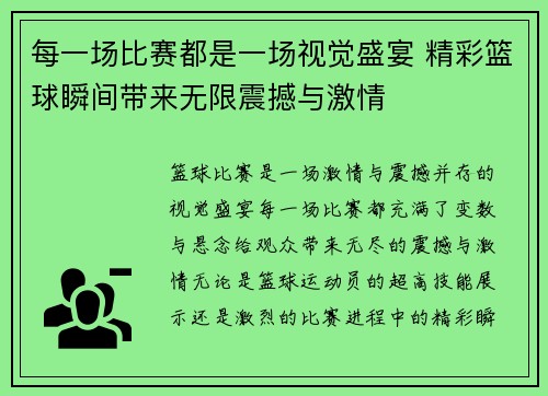 每一场比赛都是一场视觉盛宴 精彩篮球瞬间带来无限震撼与激情