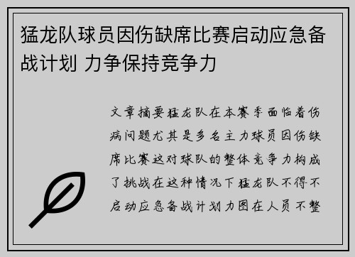 猛龙队球员因伤缺席比赛启动应急备战计划 力争保持竞争力