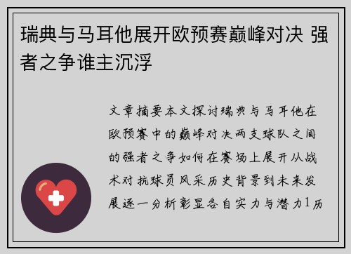 瑞典与马耳他展开欧预赛巅峰对决 强者之争谁主沉浮