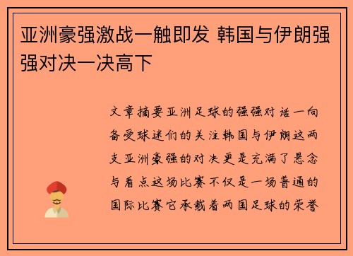 亚洲豪强激战一触即发 韩国与伊朗强强对决一决高下