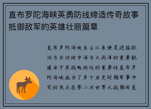 直布罗陀海峡英勇防线缔造传奇故事抵御敌军的英雄壮丽篇章