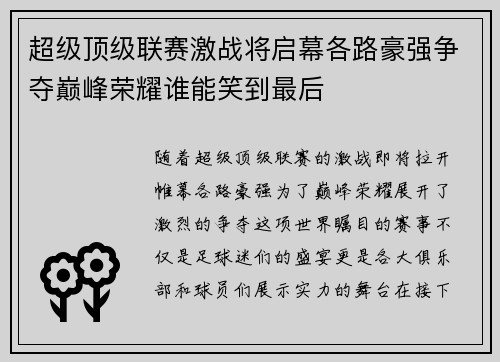 超级顶级联赛激战将启幕各路豪强争夺巅峰荣耀谁能笑到最后