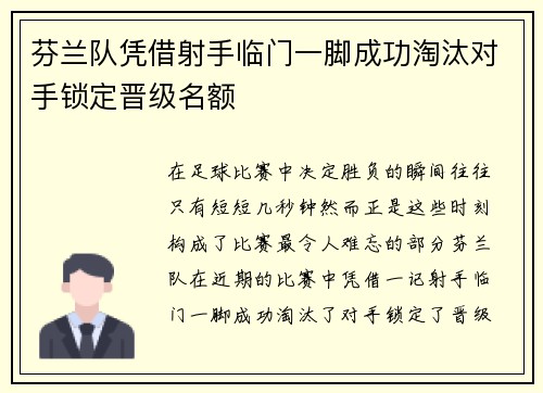 芬兰队凭借射手临门一脚成功淘汰对手锁定晋级名额