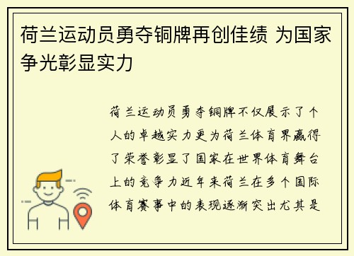 荷兰运动员勇夺铜牌再创佳绩 为国家争光彰显实力