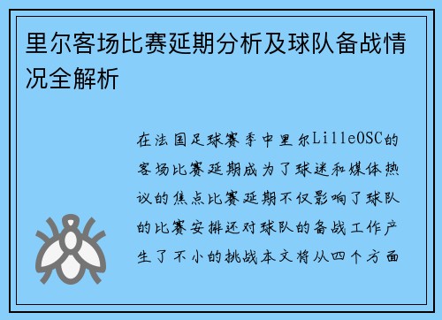 里尔客场比赛延期分析及球队备战情况全解析