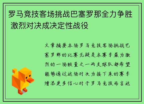 罗马竞技客场挑战巴塞罗那全力争胜 激烈对决成决定性战役