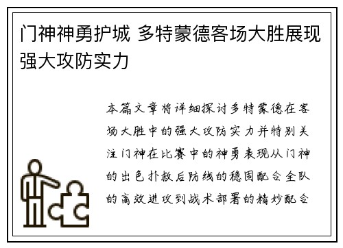 门神神勇护城 多特蒙德客场大胜展现强大攻防实力