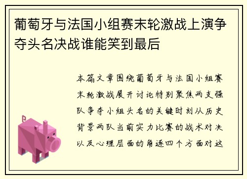 葡萄牙与法国小组赛末轮激战上演争夺头名决战谁能笑到最后