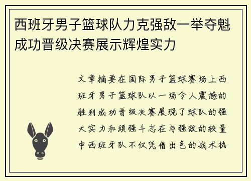 西班牙男子篮球队力克强敌一举夺魁成功晋级决赛展示辉煌实力